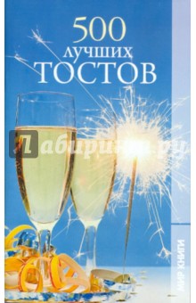 500 лучших тостов обложка книги 500 лучших тостов обложка книги