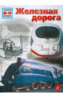 Бартельсхайм, Эбенфельд, Бройнингер - Железная дорога обложка книги Бартельсхайм, Эбенфельд, Бройнингер - Железная дорога обложка книги