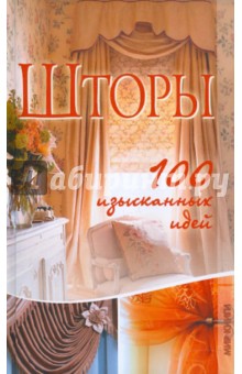 Татьяна Васильева - Шторы. 100 изысканных идей обложка книги Татьяна Васильева - Шторы. 100 изысканных идей обложка книги