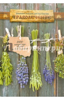 Траволечение. Домашний лечебник доктора Ужегова - Генрих Ужегов