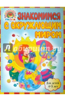 Егупова, Пятак - Знакомимся с окружающим миром. Для детей 4-5 лет обложка книги Егупова, Пятак - Знакомимся с окружающим миром. Для детей 4-5 лет обложка книги