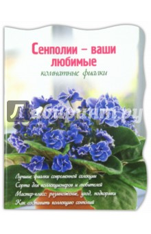 Сенполии - ваши любимые комнатные фиалки - Наталья Власова