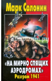 Марк Солонин - "На мирно спящих аэродромах…": Разгром 1941 обложка книги Марк Солонин - "На мирно спящих аэродромах…": Разгром 1941 обложка книги