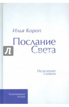 Илья Короп - Послание Света. Исцеление словом обложка книги Илья Короп - Послание Света. Исцеление словом обложка книги