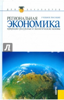 Региональная экономика. Природно-ресурсные и экологические основы обложка книги Региональная экономика. Природно-ресурсные и экологические основы обложка книги
