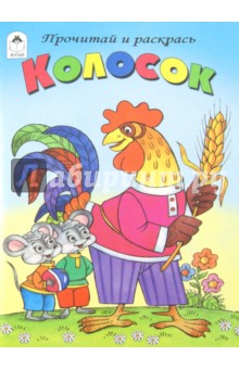 Колосок обложка книги Колосок обложка книги