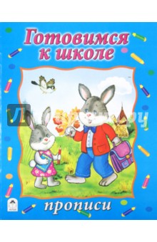 Прописи: Готовимся к школе обложка книги Прописи: Готовимся к школе обложка книги