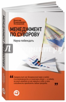 Вячеслав Летуновский - Менеджмент по Суворову: Наука побеждать обложка книги Вячеслав Летуновский - Менеджмент по Суворову: Наука побеждать обложка книги