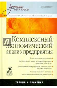 Комплексный экономический анализ предприятия обложка книги Комплексный экономический анализ предприятия обложка книги