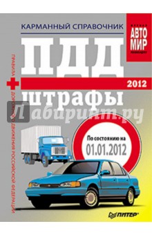 ПДД + Штрафы 2012. Карманный справочник