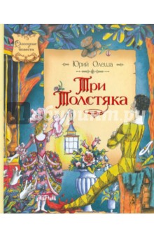 Три Толстяка - Юрий Олеша