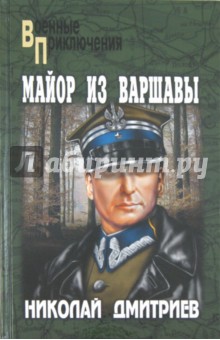 Майор из Варшавы - Николай Дмитриев