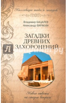 Загадки древних захоронений. Новые ответы на старые вопросы