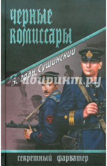 Черные комиссары