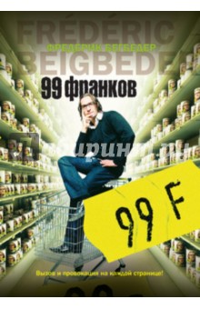 Фредерик Бегбедер - 99 франков обложка книги Фредерик Бегбедер - 99 франков обложка книги