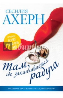 Сесилия Ахерн - Там, где заканчивается радуга обложка книги Сесилия Ахерн - Там, где заканчивается радуга обложка книги