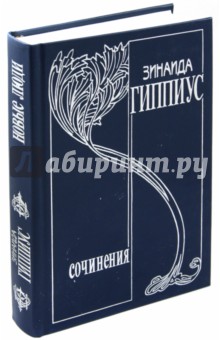 Зинаида Гиппиус - Собрание сочинений в 15 томах. Том 1. Новые люди обложка книги Зинаида Гиппиус - Собрание сочинений в 15 томах. Том 1. Новые люди обложка книги