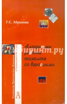 Галина Абрамова - Алгоритмы работы психолога со взрослыми обложка книги Галина Абрамова - Алгоритмы работы психолога со взрослыми обложка книги