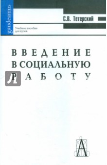 Сергей Тетерский - Введение в социальную работу. Учебное пособие обложка книги Сергей Тетерский - Введение в социальную работу. Учебное пособие обложка книги