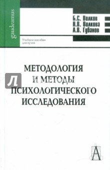 Волков, Губанов, Волкова - Методология и методы психологического исследования обложка книги Волков, Губанов, Волкова - Методология и методы психологического исследования обложка книги