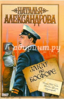 Наталья Александрова - Закат на Босфоре обложка книги Наталья Александрова - Закат на Босфоре обложка книги