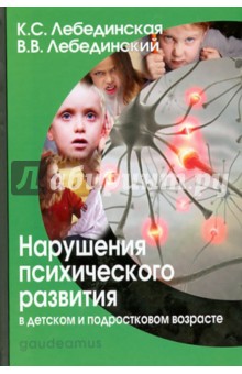 Лебединская, Лебединский - Нарушения психического развития в детском и подростковом возрасте. Учебное пособие для вузов обложка книги Лебединская, Лебединский - Нарушения психического развития в детском и подростковом возрасте. Учебное пособие для вузов обложка книги