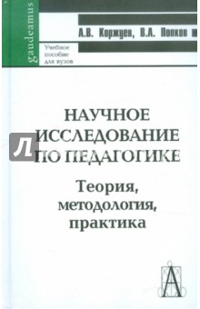 Коржуев, Попков - Научное исследование по педагогике. Теория, методология, практика обложка книги Коржуев, Попков - Научное исследование по педагогике. Теория, методология, практика обложка книги