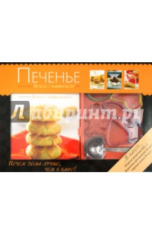 Печенье. Печем с фантазией! Набор для выпечки обложка книги Печенье. Печем с фантазией! Набор для выпечки обложка книги