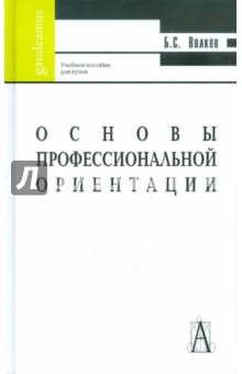 Борис Волков - Основы профессиональной ориентации обложка книги Борис Волков - Основы профессиональной ориентации обложка книги