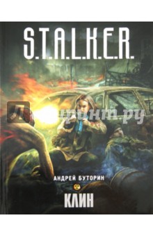 Андрей Буторин - Клин обложка книги Андрей Буторин - Клин обложка книги