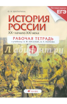 Ольга Шапарина - История России. ХХ - начало XXI века. 9 класс. Рабочая тетрадь обложка книги Ольга Шапарина - История России. ХХ - начало XXI века. 9 класс. Рабочая тетрадь обложка книги