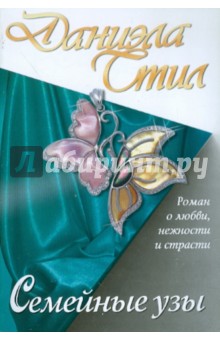 Даниэла Стил - Семейные узы обложка книги Даниэла Стил - Семейные узы обложка книги