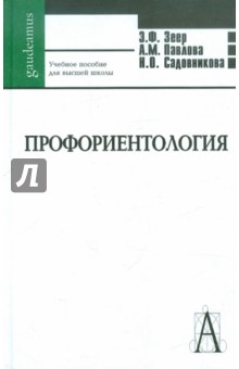 Зеер, Павлова, Садовникова - Профориентология. Теория и практика обложка книги Зеер, Павлова, Садовникова - Профориентология. Теория и практика обложка книги