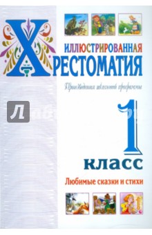 Хрестоматия. 1 класс. Произведения школьной программы. Любимые сказки и стихи