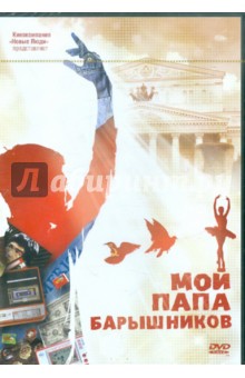 Поволоцкий, Другой - Мой папа - Барышников (DVD) Поволоцкий, Другой - Мой папа - Барышников (DVD)