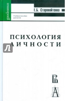 Евгений Старовойтенко - Психология личности: жизненные отношения, рефлексия: Учебное пособие для студентов вузов обложка книги Евгений Старовойтенко - Психология личности: жизненные отношения, рефлексия: Учебное пособие для студентов вузов обложка книги