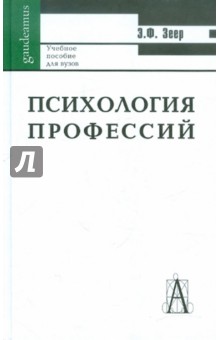 Психология профессий - Эвальд Зеер