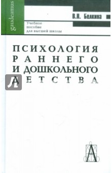 Психология раннего и дошкольного детства - Валентина Белкина