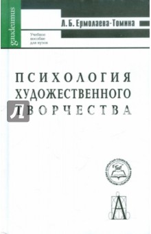 Людмила Ермолаева-Томина - Психология художественного творчества обложка книги Людмила Ермолаева-Томина - Психология художественного творчества обложка книги