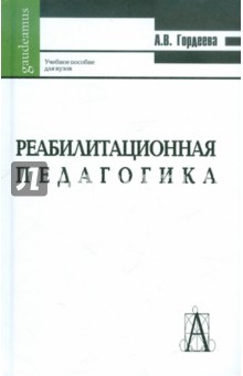 Анна Гордеева - Реабилитационная педагогика. Учебное пособие для студентов педагогических вузов и колледжей обложка книги Анна Гордеева - Реабилитационная педагогика. Учебное пособие для студентов педагогических вузов и колледжей обложка книги