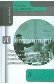 Владимир Маралов - Студент как субъект саморазвития и отношения к учебно-профессиональной деятельности обложка книги Владимир Маралов - Студент как субъект саморазвития и отношения к учебно-профессиональной деятельности обложка книги