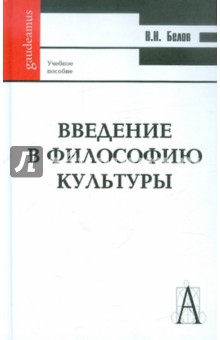 Введение в философию культуры - Владимир Белов