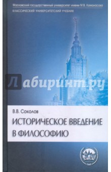 Василий Соколов - Историческое введение в философию: История философии по эпохам и проблемам обложка книги Василий Соколов - Историческое введение в философию: История философии по эпохам и проблемам обложка книги