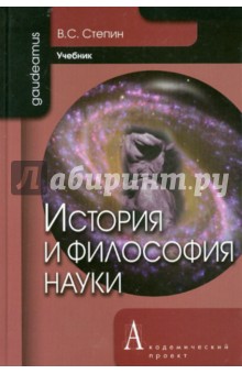 Вячеслав Степин - История и философия науки обложка книги Вячеслав Степин - История и философия науки обложка книги