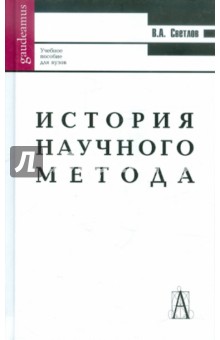 Виктор Светлов - История научного метода обложка книги Виктор Светлов - История научного метода обложка книги