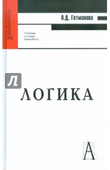 Логика. Учебник, словарь, практикум