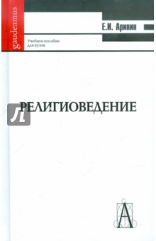 Евгений Аринин - Религиоведение (Введение в основные концепции и термины): учебное пособие для студентов ВУЗов) обложка книги Евгений Аринин - Религиоведение (Введение в основные концепции и термины): учебное пособие для студентов ВУЗов) обложка книги