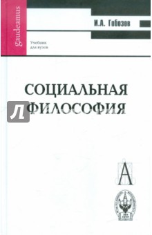 Социальная философия: Учебное пособие для вузов - Иван Гобозов