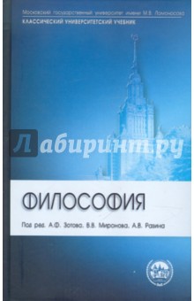 Зотов, Разин, Миронов - Философия. Учебник обложка книги Зотов, Разин, Миронов - Философия. Учебник обложка книги