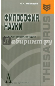 Сергей Лебедев - Философия науки: Краткая энциклопедия (основные направления, концепции, категории) обложка книги Сергей Лебедев - Философия науки: Краткая энциклопедия (основные направления, концепции, категории) обложка книги